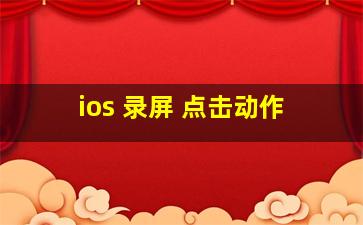 ios 录屏 点击动作